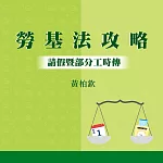 勞基法3大攻略：請假暨部分工時傳 (影片)