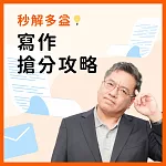 【秒解多益】 寫作搶分攻略：全台灣第一套多益寫作線上課程 (影片)