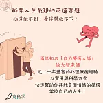 解開人生最難的兩道習題：知道做不到!看得開放不下! (影片)
