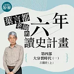 葉言都老師_第四部 大分裂時代(一)三國史(上) (影片)
