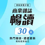 商業雜誌暢讀_30天