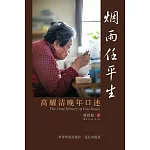 烟雨任平生 The Oral History of GaoYaojie