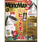 MONO MAX 8月號/2024