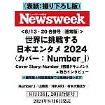 Newsweek日本版 8月20日/2024
