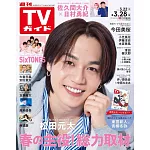 TV Guide 3月28日/2025