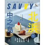 SAVVY 5月號/2025