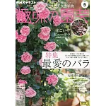 趣味園藝 5月號/2025