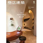 商店建築 5月號/2025