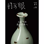 古代藝術工藝之眼 6月號/2025