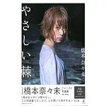 橋本奈奈未寫真集：溫柔的棘（附生寫真）