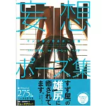 漫畫作家姿勢寫真範例：妄想姿勢集2（附CD－ROM）