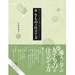 續 日本職人縫製美麗和服技法圖解專集