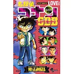 名偵探柯南公式資料手冊：LOVE PLUS SDB