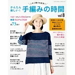 簡單趣味手工編織服飾小物作品全集 VOL.8