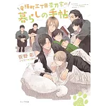 竜頭町三丁目帯刀家の暮らしの手帖　毎日晴天！番外編 2