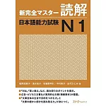 新完全マスタ－読解日本語能力試験 N1