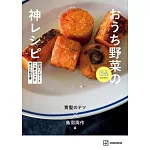 野菜バイヤーと一つ星シェフが考えた新定番 おうち野菜の神レシピ