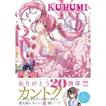 KANTOKU監督20週年紀念畫集：KURUMI－くるみ－