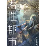 AKIMA畫集：潛性都市