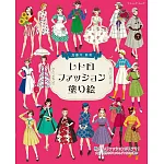 加藤木麻莉復古時尚著色繪圖集