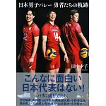 日本國家男子排球隊勇者軌跡完全解析手冊
