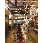 大阪喫茶店探訪導覽專集