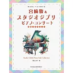 初學者彈奏宮崎駿＆吉卜力動畫名曲鋼琴樂譜精選集