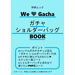 WE LOVE Gacha扭蛋60週年紀念特刊：附造型肩背包