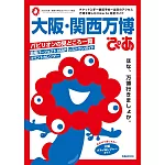 大阪‧關西萬博完全解析專集