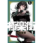 極楽街 5
