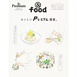 ＆Premium美味料理通信完全專集