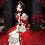 鉄の処女と夢見がちなお姫さま