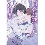 百合に恋した101日間