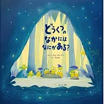 どうくつのなかにはなにがある？