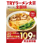 TRY日本美味拉麵名店大賞完全手冊 全國版～注目の新店19軒＆初登場の實力店52軒～