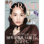 美的GRAND 2025秋號增刊：綾瀨遙（附6大品牌護膚保養試用組）
