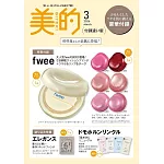 美的（2026.03）附錄版：附fwee粉底(隨機1色)＆唇頰布丁膏(隨機1色)