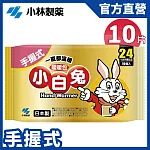 【日本小林製藥】小白兔暖暖包 10片/包 24H (手握式)