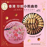 【香港珍妮餅家Jenny Bakery】 聰明小熊四味綜合曲奇餅