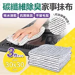 【Quasi】碳纖維除臭家事抹布3入組(30x30cm)