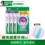 【好來】經典纖柔牙刷6入(家庭組/深潔牙刷)