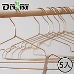 【OMORY】簡約鋁合金衣架(5入)-  古銅金