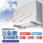 【美好家 Mehome】冷氣室外機防塵罩 空調外機遮陽罩 五面包覆防曬 1.5P防水尼龍布