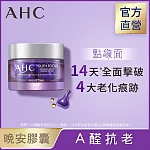 【官方直營AHC】超能A醛賦活晚安逆時膠囊 30入