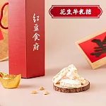 《紅豆食府》團圓花生牛軋糖(150gx1盒)