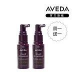 AVEDA 蘊活煥欣豐盈菁華 30ml 買一送一