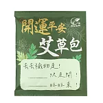 【Sheng Wen梁時】開運平安艾草包8入 艾草淨身 艾草包 寶寶洗澡 除穢平安梳洗包 驅蟲防蚊