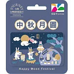 台灣風情悠遊卡-中秋月圓【受託代銷】