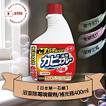 日本第一石鹼浴室除霉噴霧-地壁磚用補充瓶400ml