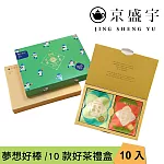 【京盛宇】十全十美御守袋茶禮盒｜過年禮盒｜新年禮盒  10入茶包棒球版